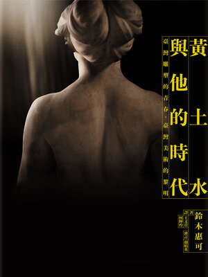 cover image of 黃土水與他的時代